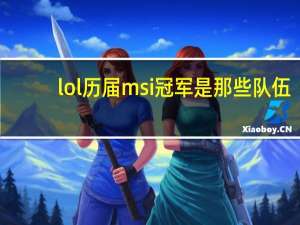 lol历届msi冠军是那些队伍（lol历届msi冠军）