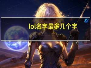 lol名字最多几个字