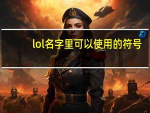 lol名字里可以使用的符号（lol取名字可以用的符号）