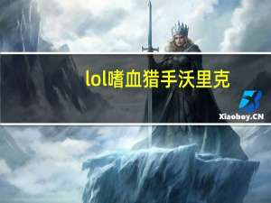 lol嗜血猎手沃里克（lol嗜血猎手）