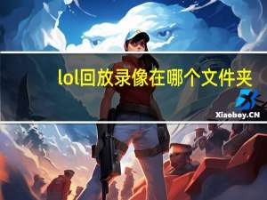 lol回放录像在哪个文件夹