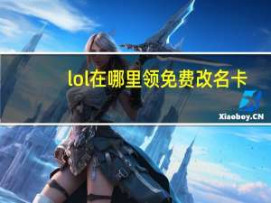lol在哪里领免费改名卡-免费改名方法