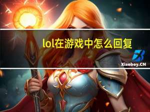 lol在游戏中怎么回复