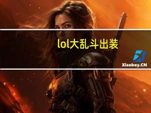 lol大乱斗出装（lol复仇焰魂出装）