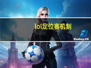lol定位赛机制（lol定位赛）