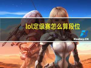lol定级赛怎么算段位（lol定级）