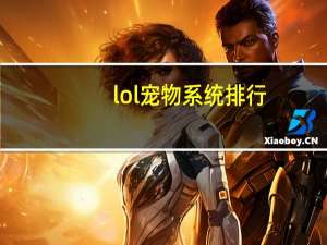 lol宠物系统排行