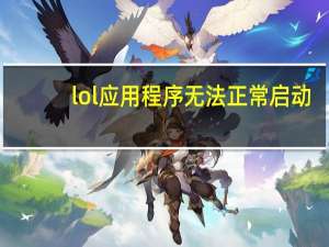 lol应用程序无法正常启动