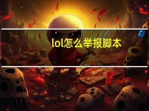 lol怎么举报脚本（lol怎么举报）