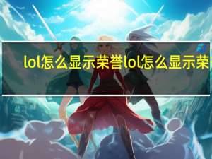 lol怎么显示荣誉 lol怎么显示荣誉