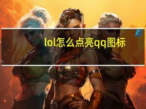 lol怎么点亮qq图标（qq图标如何点亮）