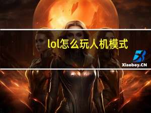 lol怎么玩人机模式（lol怎么玩）