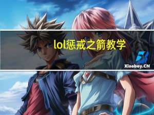 lol惩戒之箭教学（lol惩戒之箭）