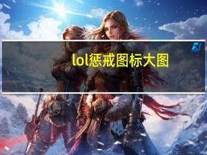 lol惩戒图标大图（lol惩罚之箭）