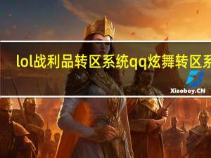 lol战利品转区系统 qq炫舞转区系统