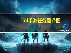 lol手游任务翻译图（lol手游任务翻译）