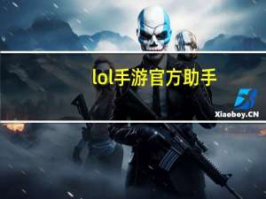 lol手游官方助手（lolxk助手）
