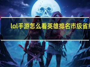 lol手游怎么看英雄排名市级省级