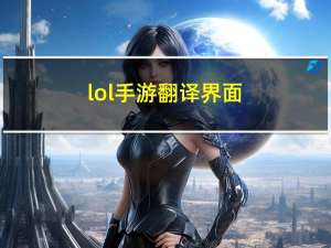 lol手游翻译界面（lol手游翻译）