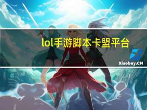 lol手游脚本卡盟平台 - 教育网站官网