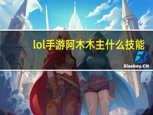 lol手游阿木木主什么技能