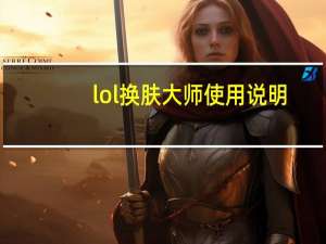 lol换肤大师使用说明（lol换肤大师会不会封号）