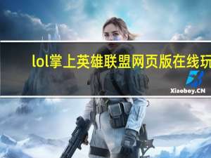 lol掌上英雄联盟网页版在线玩（lol掌上英雄联盟网页版）