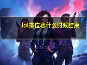 lol排位赛什么时候结束（lol排位赛）