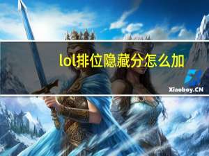 lol排位隐藏分怎么加（lol排位隐藏分查询）