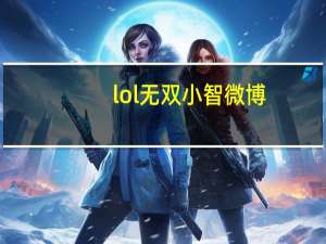 lol无双小智微博（LOL小智经典语录）