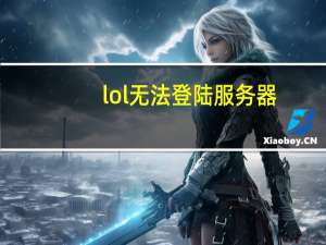 lol无法登陆服务器（lol登陆服务器未响应）
