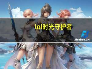 lol时光守护者（关于lol时光守护者的介绍）