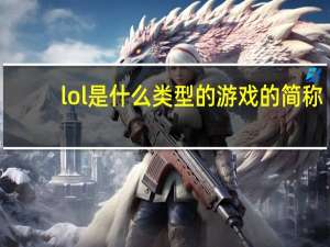 lol是什么类型的游戏的简称（lol是什么类型的游戏）