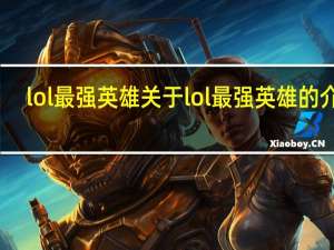 lol最强英雄 关于lol最强英雄的介绍