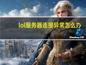 lol服务器连接异常怎么办（lol服务器连接异常）