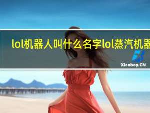 lol机器人叫什么名字 lol蒸汽机器人