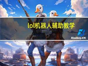 lol机器人辅助教学（lol机器人怎么玩 lol机器人如何玩）