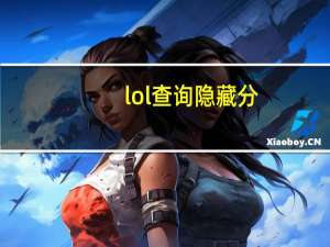 lol查询隐藏分（lol查询）