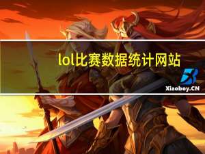 lol比赛数据统计网站（lol盒子战绩查询）