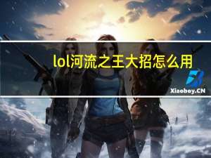 lol河流之王大招怎么用（lol河流之王出装）