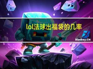 lol法球出福袋的几率（lol真实伤害福袋能开出什么）