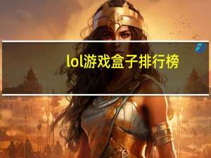 lol游戏盒子排行榜（lol游戏盒子）