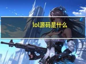 lol源码是什么