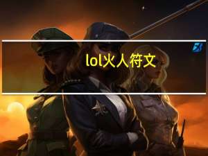 lol火人符文（lol火人）