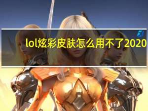 lol炫彩皮肤怎么用不了2020（lol炫彩皮肤怎么用）