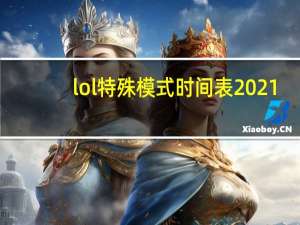 lol特殊模式时间表2021（lol特朗德尔）