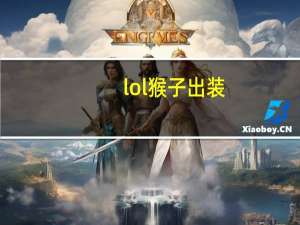 lol猴子出装（齐天大圣出装顺序）