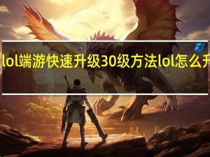 lol端游快速升级30级方法 lol怎么升级快
