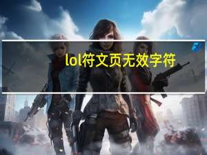 lol符文页无效字符（lol符文页补偿）