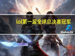 lol第一届全球总决赛冠军